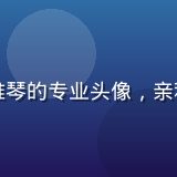 亚洲天堂客户体验总监王雅琴的专业头像，亲和专业的服务管理专家气质