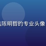 亚洲天堂目的地研究总监陈明哲的专业头像，学者风范沉稳专业气质