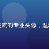亚洲天堂首席旅行顾问林晓岚的专业头像，温和自信的资深旅行专家气质
