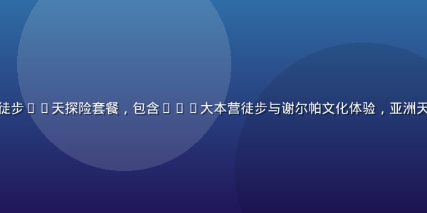 尼泊尔喜马拉雅徒步12天探险套餐，包含ABC大本营徒步与谢尔帕文化体验，亚洲天堂极地冒险之旅