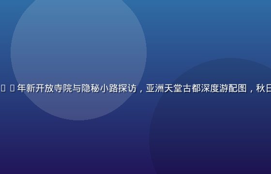 日本京都2026年新开放寺院与隐秘小路探访，亚洲天堂古都深度游配图，秋日红叶与石板路