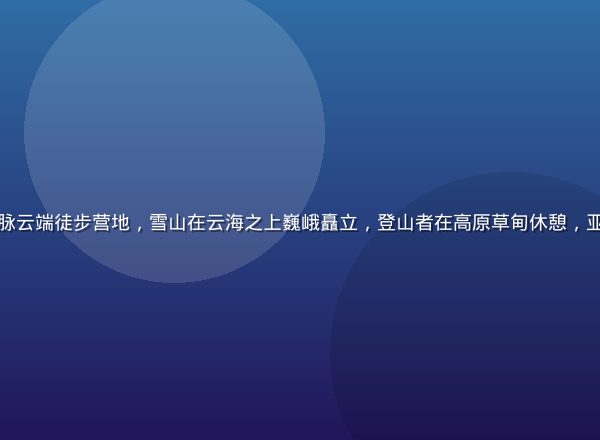 尼泊尔喜马拉雅山脉云端徒步营地，雪山在云海之上巍峨矗立，登山者在高原草甸休憩，亚洲天堂的极地壮美