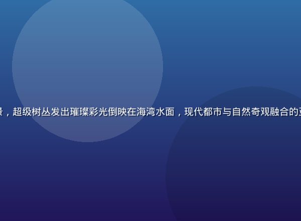 新加坡滨海湾夜景，超级树丛发出璀璨彩光倒映在海湾水面，现代都市与自然奇观融合的亚洲天堂都市奇景