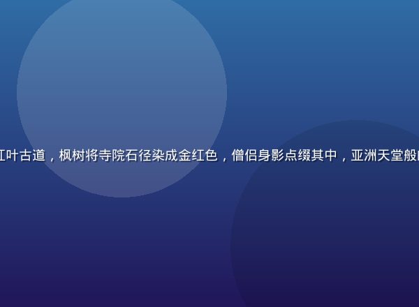 日本京都秋日红叶古道，枫树将寺院石径染成金红色，僧侣身影点缀其中，亚洲天堂般的千年禅意氛围