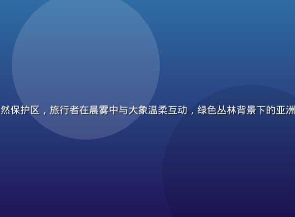 泰国清迈大象自然保护区，旅行者在晨雾中与大象温柔互动，绿色丛林背景下的亚洲天堂式生态体验