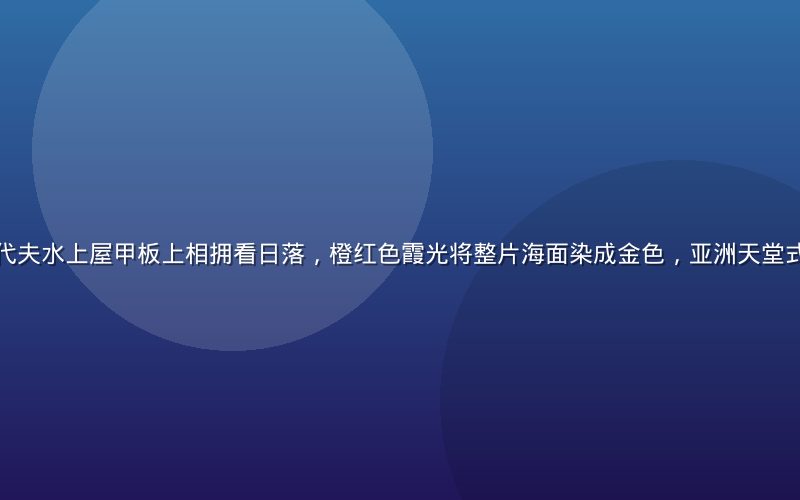 一对夫妻在马尔代夫水上屋甲板上相拥看日落，橙红色霞光将整片海面染成金色，亚洲天堂式的蜜月浪漫画面
