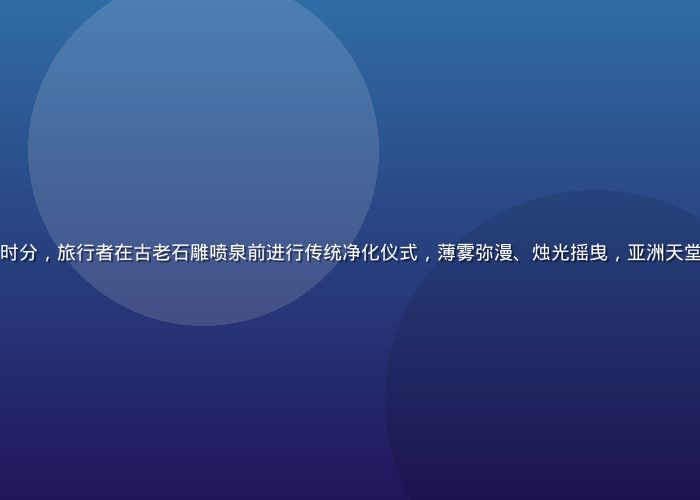 巴厘岛圣泉寺日出时分，旅行者在古老石雕喷泉前进行传统净化仪式，薄雾弥漫、烛光摇曳，亚洲天堂式的精神洗礼体验