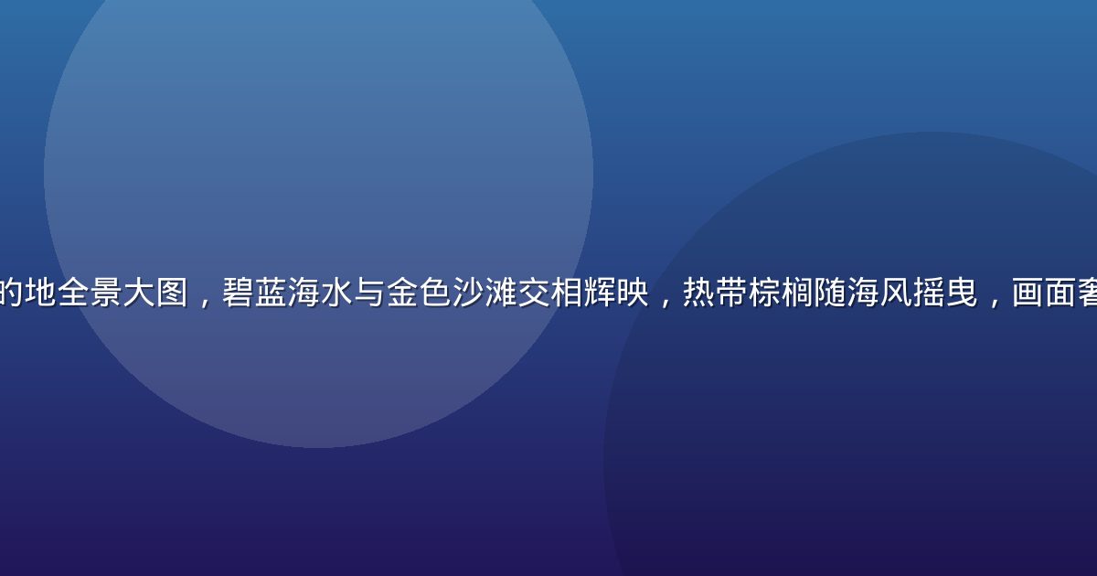 亚洲天堂旅行目的地全景大图，碧蓝海水与金色沙滩交相辉映，热带棕榈随海风摇曳，画面奢华梦幻令人心动