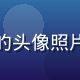 旅游地理学者陈明哲的头像照片，学者风范气质沉稳