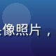 旅行摄影师张若云的头像照片，充满创意的艺术家气质